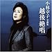 小林幸子全曲集 越後絶唱