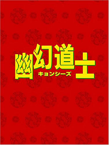 幽幻道士(キョンシーズ)1