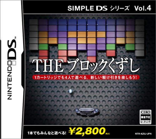 【DS】ニンテンドーDSの名作・パズル・テーブルゲーム人気投票＆ランキング【PZL・TBL】　20位　SIMPLE DSシリーズ Vol.4 THE ブロックくずしの画像