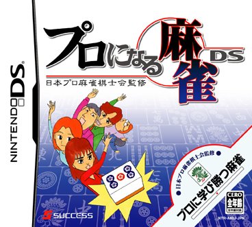 みんなで決めるサクセスのゲーム人気ナンバー1投票&ランキング 81位 プロになる麻雀DSの画像