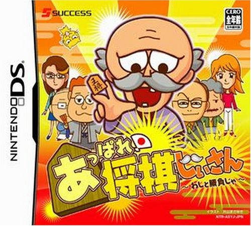 みんなで決めるサクセスのゲーム人気ナンバー1投票&ランキング 82位 あっぱれ!将棋じいさん ~わしと勝負じゃ~の画像