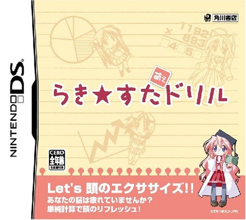 【DS】ニンテンドーDSの名作・パズル・テーブルゲーム人気投票＆ランキング【PZL・TBL】　22位　らき☆すた 萌えドリルの画像