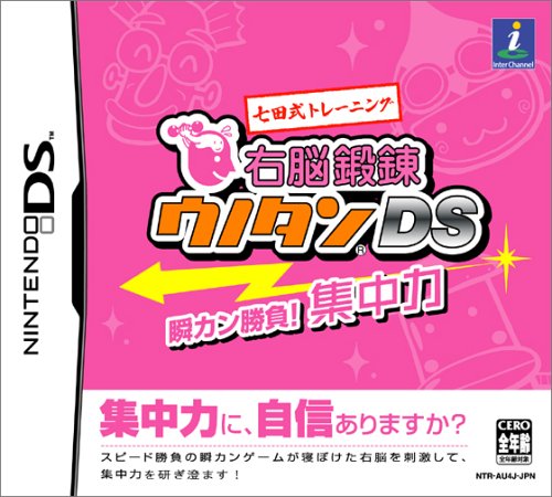 インターチャネルで一番面白かったゲームを決める人気投票＆ランキング　34位　ウノタンDS 瞬カン勝負！集中力の画像