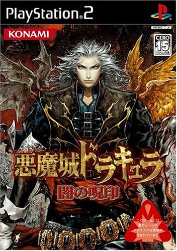 【PS2】プレイステーション2の名作・RPGゲーム人気投票＆ランキング【ロープレ】　205位　悪魔城ドラキュラ 闇の呪印の画像