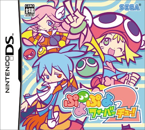 【DS】ニンテンドーDSの名作・パズル・テーブルゲーム人気投票＆ランキング【PZL・TBL】　14位　ぷよぷよフィーバー 2【チュー!】の画像
