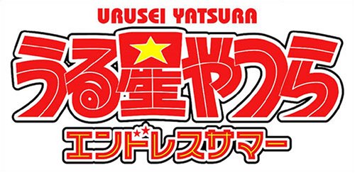 【DS】ニンテンドーDSの名作・アドベンチャーゲーム人気投票＆ランキング【ADV】　6位　うる星やつら エンドレスサマーの画像