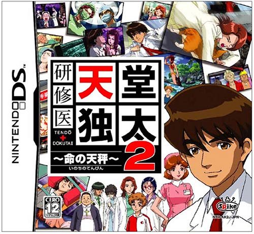 【DS】ニンテンドーDSの名作・アドベンチャーゲーム人気投票＆ランキング【ADV】　5位　研修医 天堂独太2 ~命の天秤~の画像