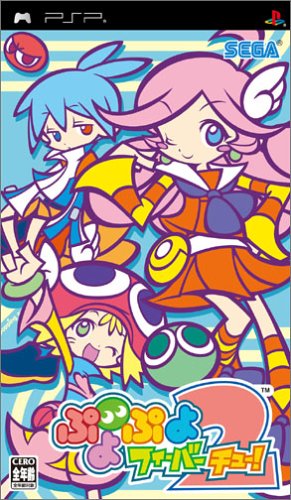 PSPのパズル・テーブルゲーム人気投票 ~ プレイステーション・ポータブルPZL・TBランキング　30位　ぷよぷよフィーバー2【チュー!】の画像
