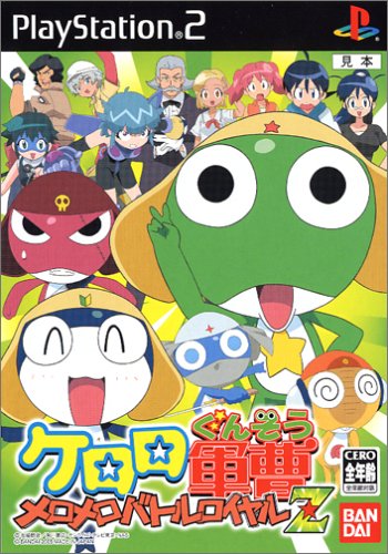 ファンが選ぶベストケロロ軍曹:歴代ゲームランキング・人気投票 2位 ケロロ軍曹 メロメロバトルロイヤルZの画像