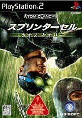 【PS2】プレイステーション2の名作・アクションゲーム人気投票＆ランキング【ACT】　36位　トム・クランシーシリーズ スプリンターセル カオスセオリーの画像