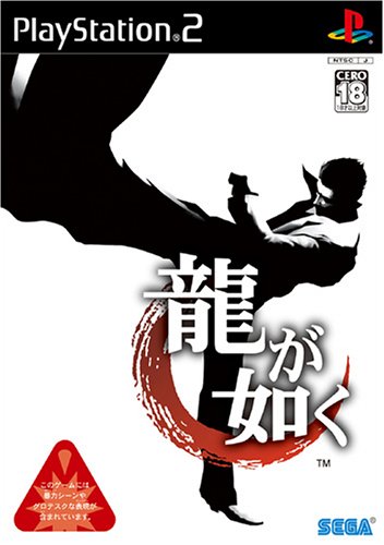 【PS2】プレイステーション2の名作・アクションゲーム人気投票＆ランキング【ACT】　365位　龍が如くの画像