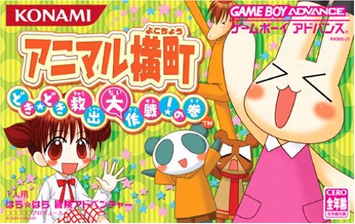 【GBA】ゲームボーイアドバンスの名作・アドベンチャーゲーム人気投票&ランキング【ADV】 52位 アニマル横町 ~どき☆どき 救出大作戦!の巻~の画像