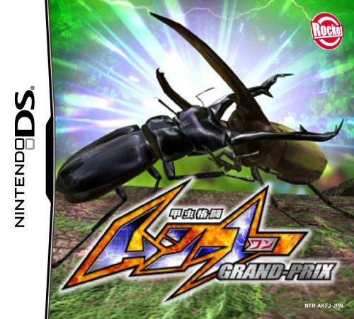 【DS】ニンテンドーDSの名作・パズル・テーブルゲーム人気投票&ランキング【PZL・TBL】 427位 甲虫格闘 ムシ-1 グランプリの画像