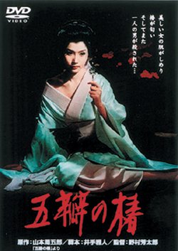 五瓣の椿