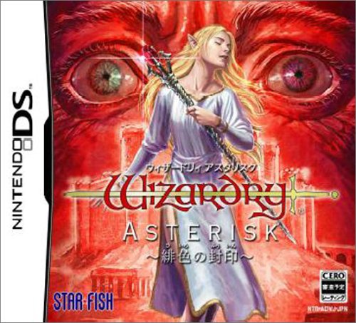 スターフィッシュで一番面白かったゲームを決める人気投票&ランキング 48位 ウィザードリィ アスタリスク ~緋色の封印~の画像