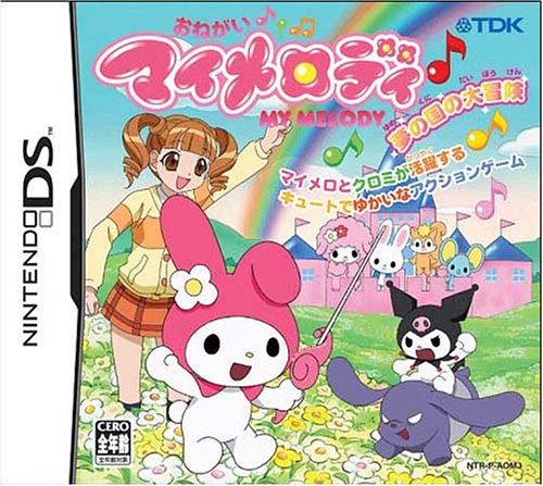 クリエイティヴ・コアで一番面白かったゲームを決める人気投票＆ランキング　27位　おねがいマイメロディ ～夢の国の大冒険～の画像