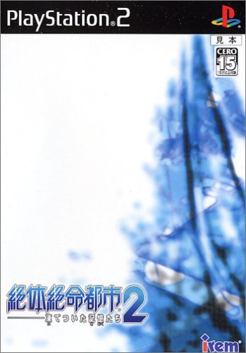 【PS2】プレイステーション2の名作・アクションゲーム人気投票＆ランキング【ACT】　389位　絶体絶命都市2 -凍てついた記憶たち-の画像