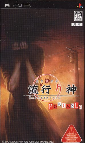 PSPのアドベンチャー・ゲーム人気投票 ~ プレイステーション・ポータブルADVランキング 34位 流行り神PORTABLE 警視庁怪異事件ファイルの画像