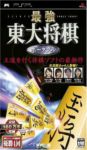 PSPのパズル・テーブルゲーム人気投票 ~ プレイステーション・ポータブルPZL・TBランキング　212位　最強 東大将棋 ポータブルの画像