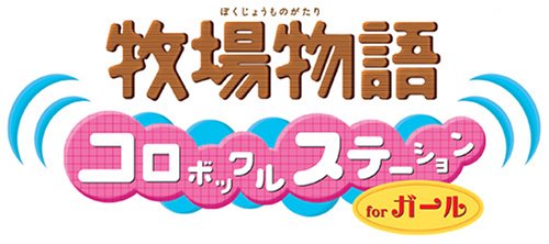 【DS】ニンテンドーDSの名作・シミュレーションゲーム人気投票＆ランキング【SLG・SRPG】　6位　牧場物語 コロボックルステーション for ガールの画像