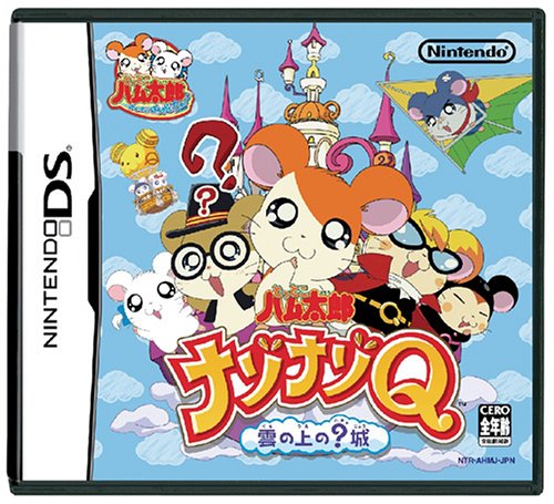 【DS】ニンテンドーDSの名作・パズル・テーブルゲーム人気投票＆ランキング【PZL・TBL】　12位　とっとこハム太郎ナゾナゾQ 雲の上の?城の画像