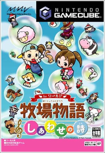 【GC】ゲームキューブの名作・シミュレーションゲーム人気投票&ランキング【SLG】 16位 牧場物語 しあわせの詩 for ワールドの画像