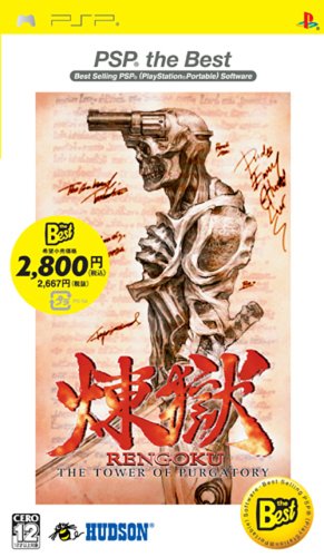 みんなで決めるハドソンのゲーム人気ナンバー1投票＆ランキング　109位　煉獄の画像