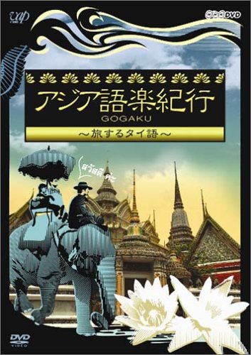 アジア語楽紀行 旅するタイ語