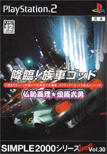 【PS2】プレイステーション2の名作・レーシングゲーム人気投票&ランキング【RCG】 120位 SIMPLE2000シリーズアルティメット Vol.30 降臨!族車ゴッド 〜仏恥義理★愛羅武勇〜の画像