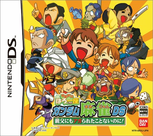 【DS】ニンテンドーDSの名作・パズル・テーブルゲーム人気投票&ランキング【PZL・TBL】 325位 機動劇団はろ一座 ガンダム麻雀DS 親父にもアガられたことないのに!の画像