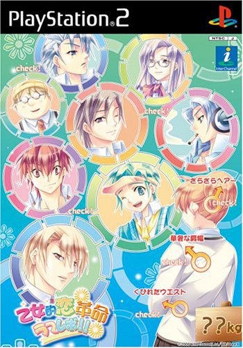 【PS2】プレイステーション2の名作・シミュレーション・ゲーム人気投票&ランキング【SLG】 5位 乙女的恋革命★ラブレボ!!の画像