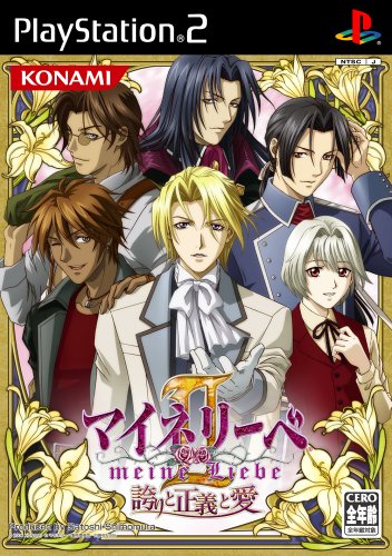 【PS2】プレイステーション2のアドベンチャー・ゲーム人気投票【ADV】　310位　マイネリーベII 〜誇りと正義と愛〜の画像