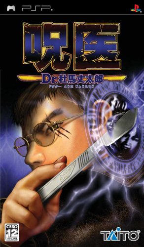 PSPのアドベンチャー・ゲーム人気投票 ~ プレイステーション・ポータブルADVランキング 37位 呪医 Dr.杜馬丈太郎の画像