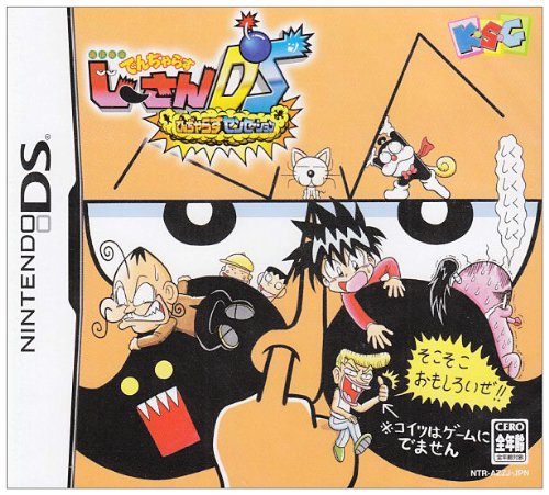 【DS】ニンテンドーDSの名作・アドベンチャーゲーム人気投票＆ランキング【ADV】　7位　絶体絶命でんぢゃらすじーさんDS〜でんぢゃらすセンセーション〜の画像