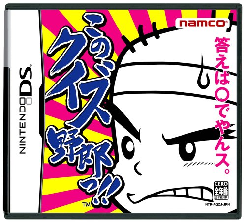 【DS】ニンテンドーDSの名作・パズル・テーブルゲーム人気投票&ランキング【PZL・TBL】 472位 このクイズ野郎っ!!の画像