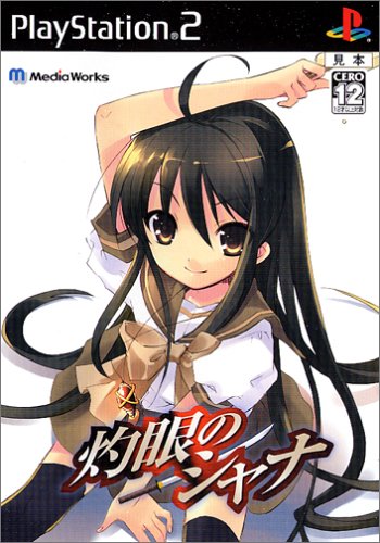 【PS2】プレイステーション2のアドベンチャー・ゲーム人気投票【ADV】　320位　灼眼のシャナの画像
