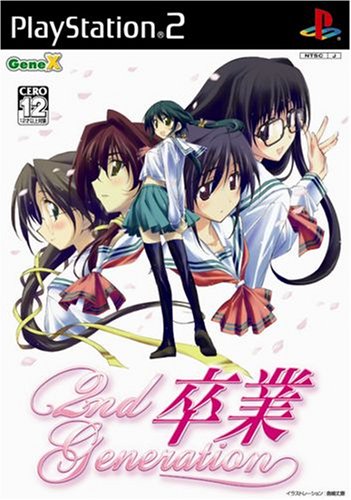 【PS2】プレイステーション2の名作・シミュレーション・ゲーム人気投票&ランキング【SLG】 262位 卒業 2nd Generationの画像