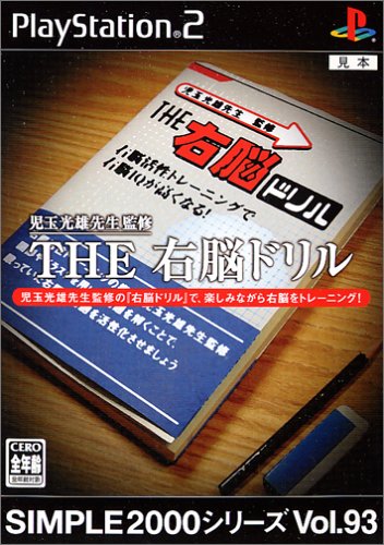 【PS2】プレイステーション2の名作・パズル・テーブルゲーム人気投票&ランキング【PZL・TBL】 175位 SIMPLE2000シリーズ Vol.93 児玉光雄先生監修 THE 右脳ドリルの画像