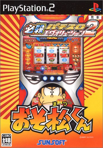 みんなの思い出が集結!必殺パチスロエヴォリューション ゲーム人気投票・ランキング 2位 おそ松くんの画像