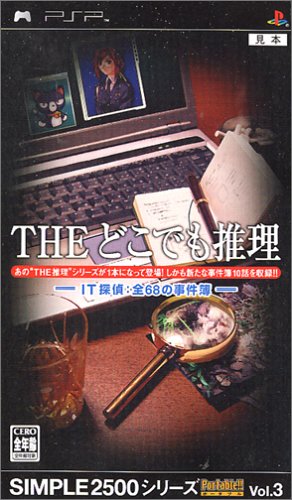 PSPのアドベンチャー・ゲーム人気投票 ~ プレイステーション・ポータブルADVランキング 44位 SIMPLE2500シリーズポータブル!! Vol.3 THE どこでも推理 〜IT探偵:全68の事件簿〜の画像