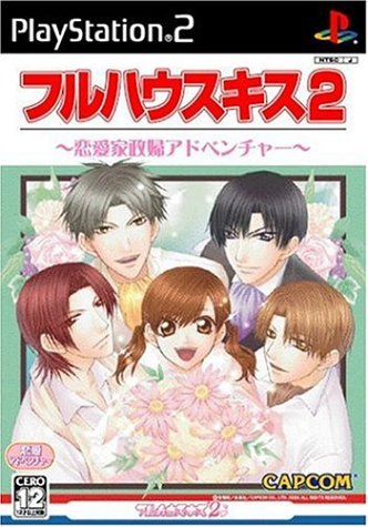 【PS2】プレイステーション2のアドベンチャー・ゲーム人気投票【ADV】　316位　フルハウスキス2の画像