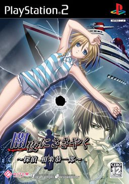 【PS2】プレイステーション2のアドベンチャー・ゲーム人気投票【ADV】　311位　闇夜にささやく 〜探偵 相楽恭一郎〜の画像