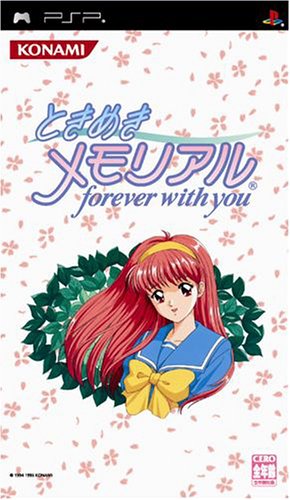PSPのアドベンチャー・ゲーム人気投票 ~ プレイステーション・ポータブルADVランキング 41位 ときめきメモリアル〜forever with you〜の画像