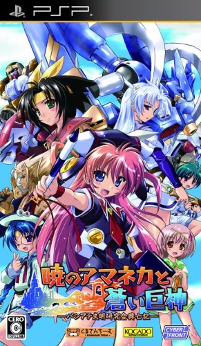 PSPのアドベンチャー・ゲーム人気投票 ~ プレイステーション・ポータブルADVランキング　156位　暁のアマネカと蒼い巨神〜パシテア文明研究会興亡記〜の画像