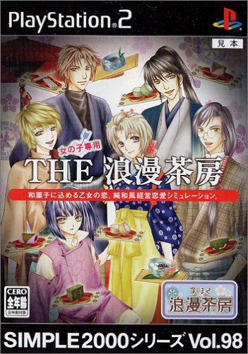 【PS2】プレイステーション2のアドベンチャー・ゲーム人気投票【ADV】 322位 SIMPLE2000シリーズ Vol.98 THE 浪漫茶房の画像