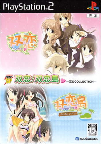 【PS2】プレイステーション2のアドベンチャー・ゲーム人気投票【ADV】 318位 双恋COLLECTIONの画像