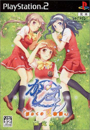 【PS2】プレイステーション2のアドベンチャー・ゲーム人気投票【ADV】 326位 かしまし 〜ガール・ミーツ・ガール〜 「初めての夏物語。」の画像