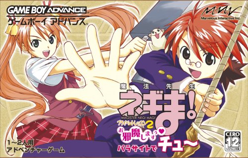 【GBA】ゲームボーイアドバンスの名作・アドベンチャーゲーム人気投票&ランキング【ADV】 53位 魔法先生ネギま! プライベートレッスン2 お邪魔しますぅ パラサイトでチュ~の画像