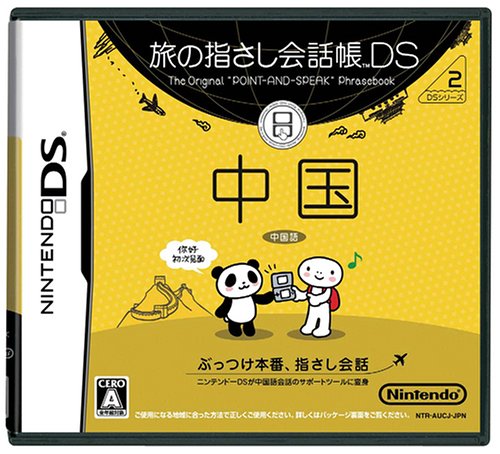【DS】ニンテンドーDSの名作・パズル・テーブルゲーム人気投票&ランキング【PZL・TBL】 489位 旅の指さし会話帳DS DSシリーズ2 中国の画像
