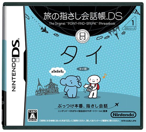 【DS】ニンテンドーDSの名作・パズル・テーブルゲーム人気投票&ランキング【PZL・TBL】 488位 旅の指さし会話帳DS DSシリーズ1 タイの画像